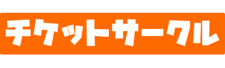 チケットサークル