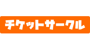 チケットサークル